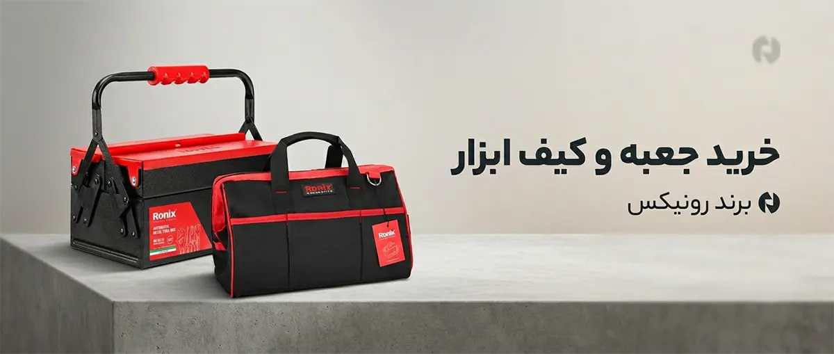 کیف ابزار رونیکس - جعبه ابزار رونیکس