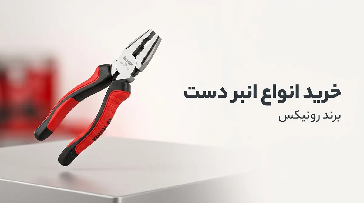 خرید انبر دست رونیکس |انبر دست صنعتی رونیکس