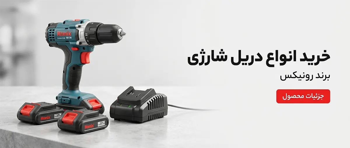 خرید دریل شارژی رونیکس با بهترین قیمت و بررسی مشخصات