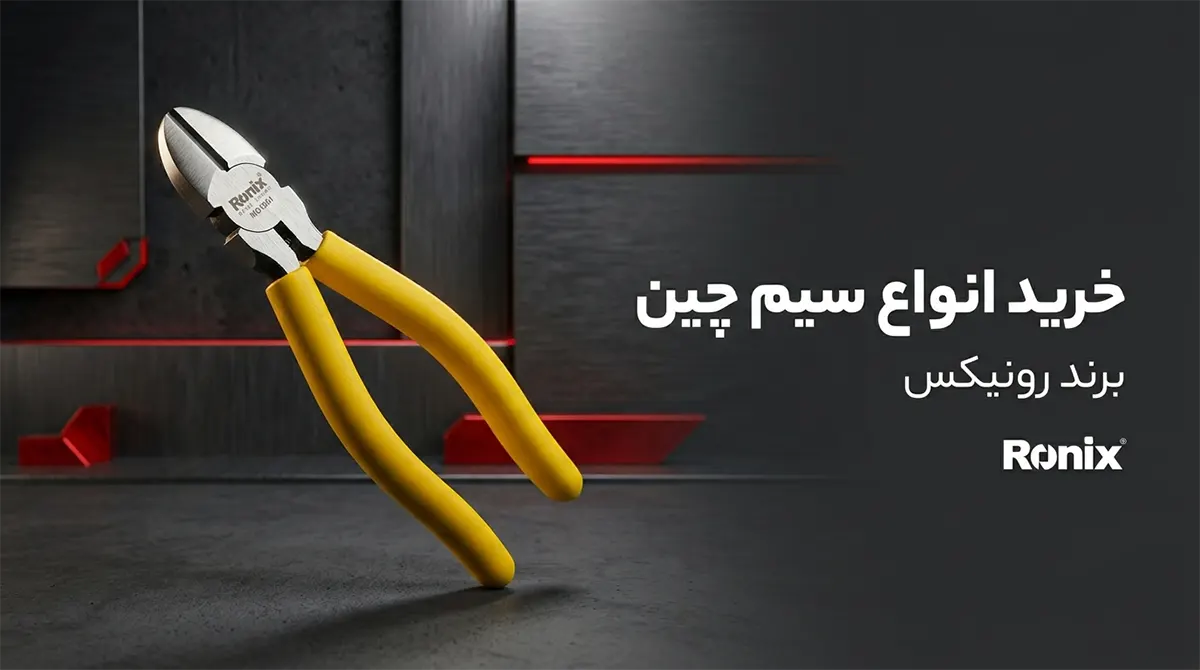 عکس سیم چین | خرید سیم چین رونیکس در مدل های صنعتی و مینی