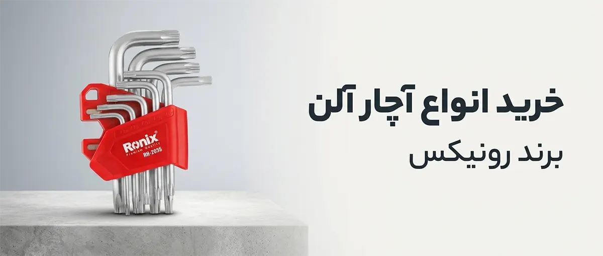 عکس آچار آلن | انواع ست آچار آلن رونیکس در مدل‌های شش گوش و ستاره‌ای
