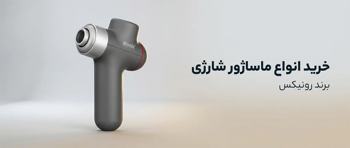 انواع ماساژور شارژی تفنگی و دستی برند رونیکس