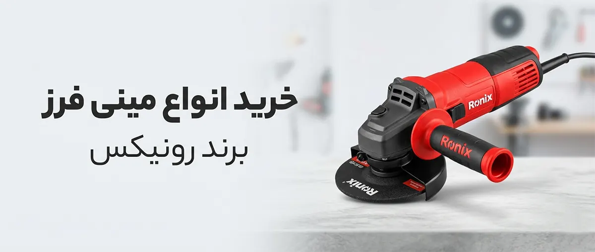 قیمت و خرید مینی فرز رونیکس