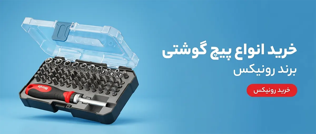 خرید پیچ گوشتی رونیکس