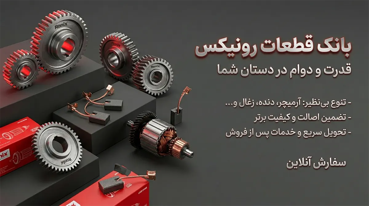 لوازم جانبی و قطعات یدکی رونیکس | لوازم اصلی