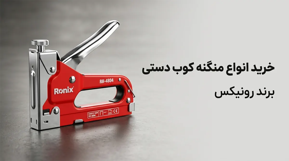 خرید انواع منگنه کوب دستی فلزی و سه کاره رونیکس با بهترین قیمت