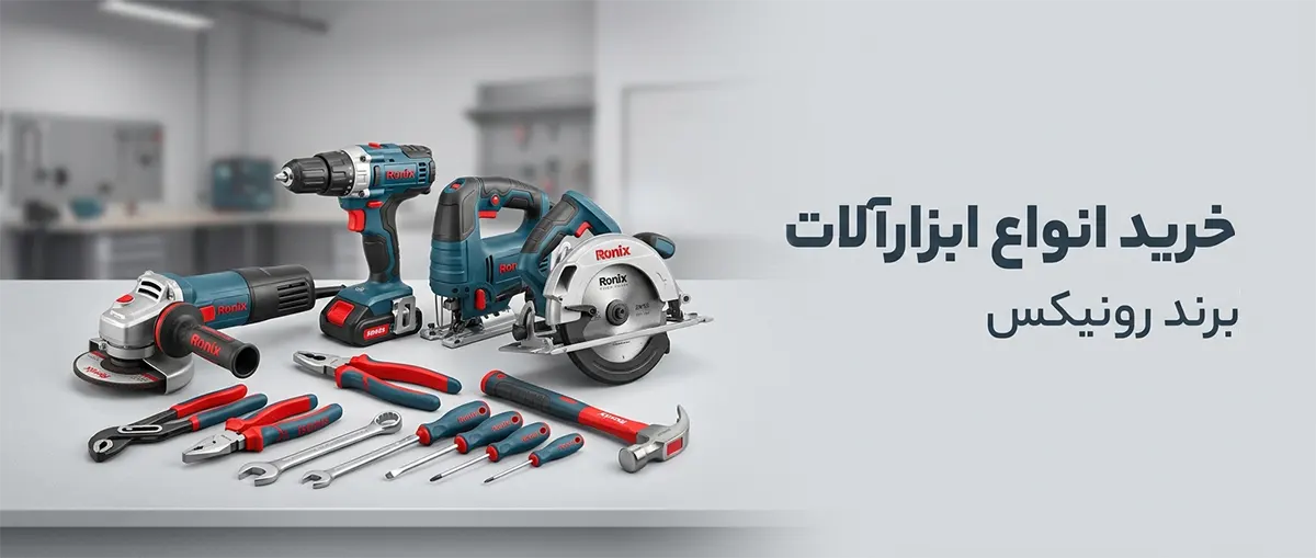 قیمت محصولات رونیکس | خرید ابزارآلات Ronix + لیست ۱۴۰۵