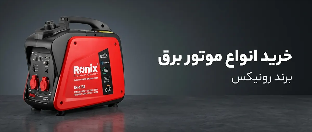 خرید و قیمت موتور برق رونیکس