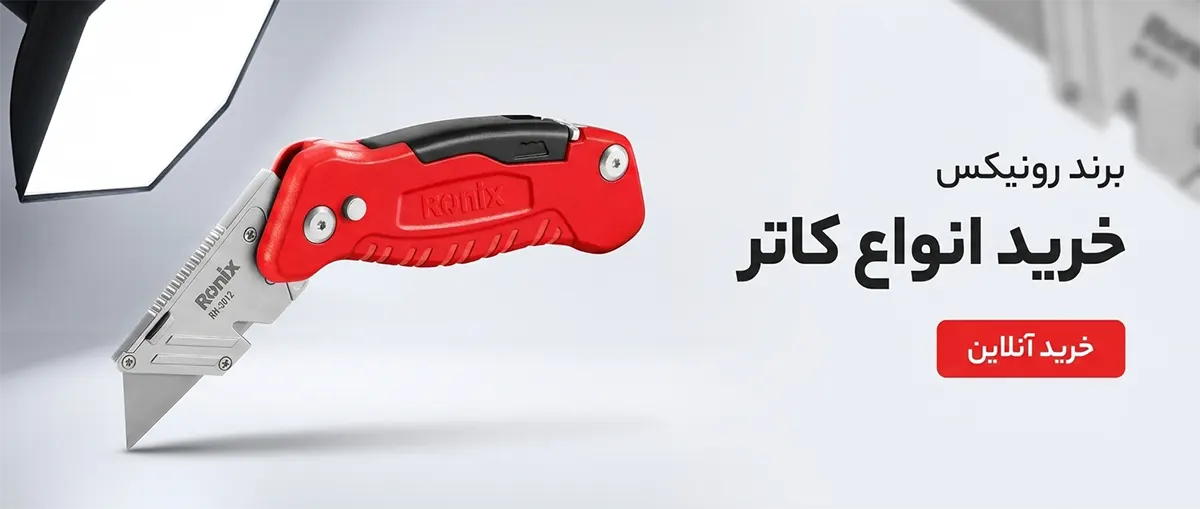 خرید کاتر رونیکس و انواع تیغ کاتر موکت بری فلزی | عکس کاتر موکت بری