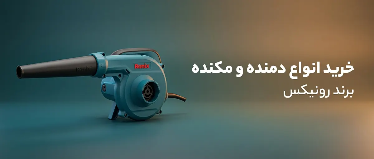 دستگاه دمنده و مکنده بلوور رونیکس مناسب مصارف صنعتی و کارگاهی