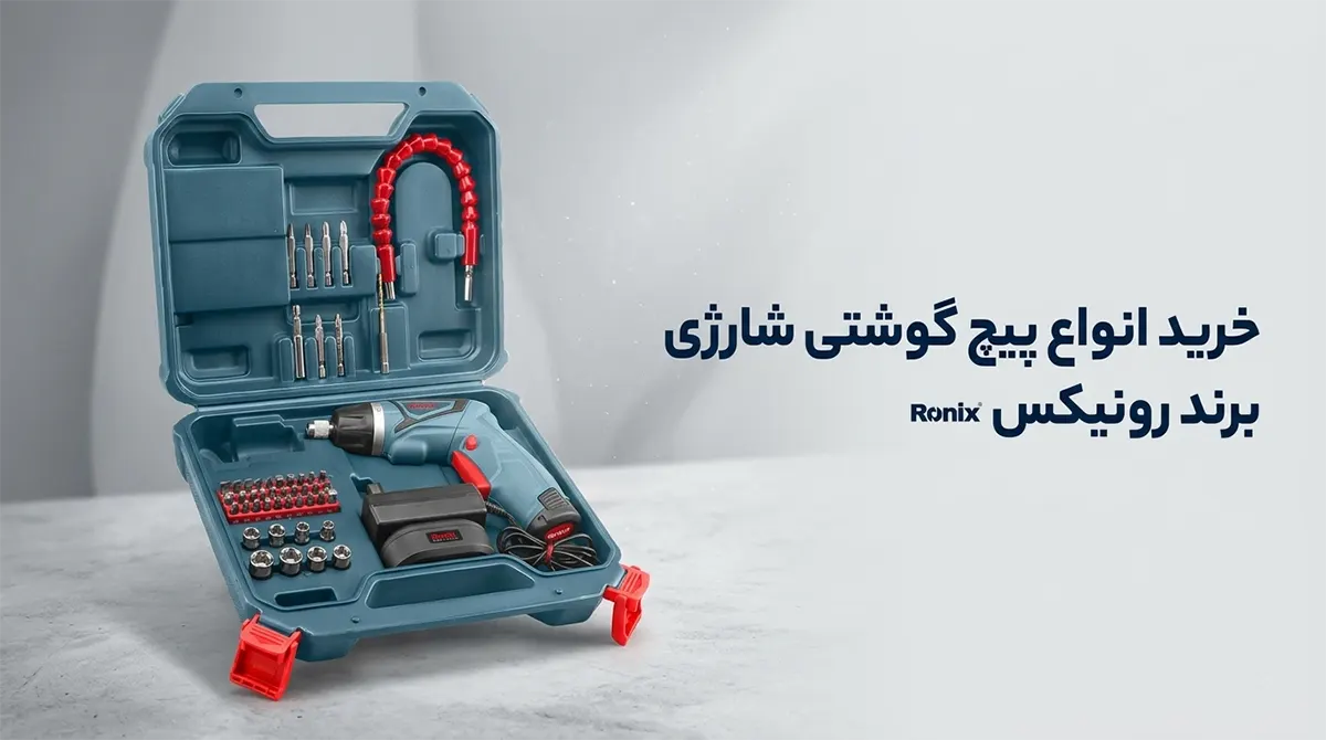 خرید انواع پیچ گوشتی شارژی رونیکس به همراه ست کامل سری و کیف حمل