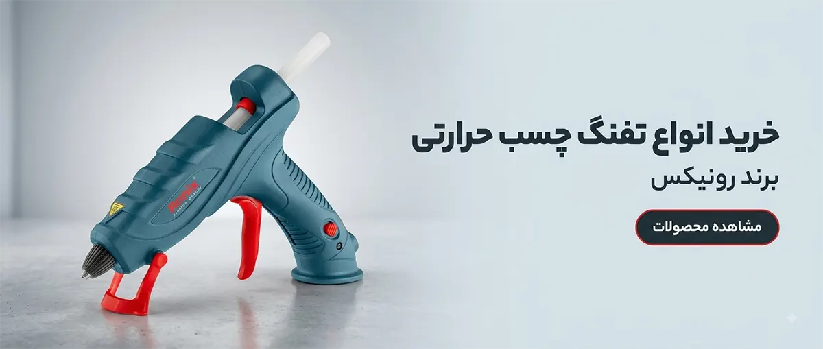 خرید تفنگ چسب حرارتی رونیکس با بهترین قیمت