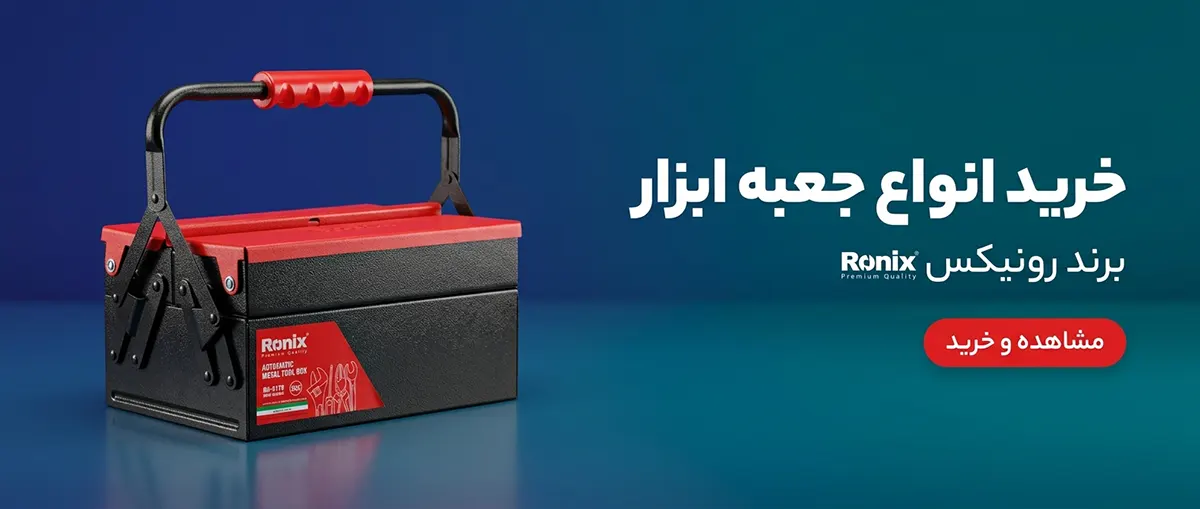 انواع جعبه ابزار رونیکس پلاستیکی، فلزی و ارگانایزر مخصوص ابزارآلات کارگاهی و خانگی