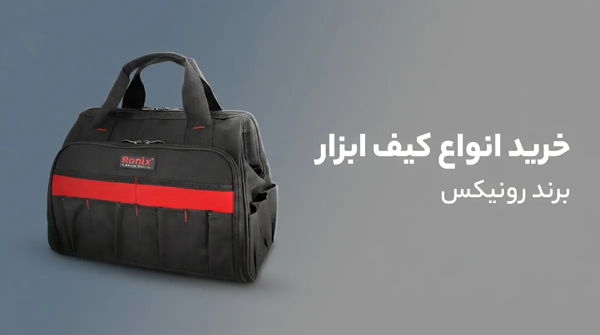 خرید انواع کیف ابزار رونیکس برزنتی، کمری و دستی با بهترین قیمت